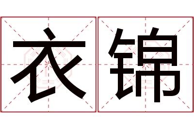 锦名字意思